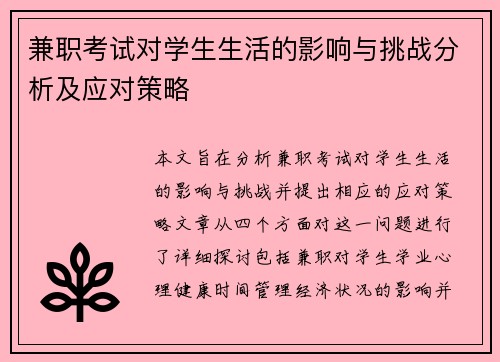 兼职考试对学生生活的影响与挑战分析及应对策略