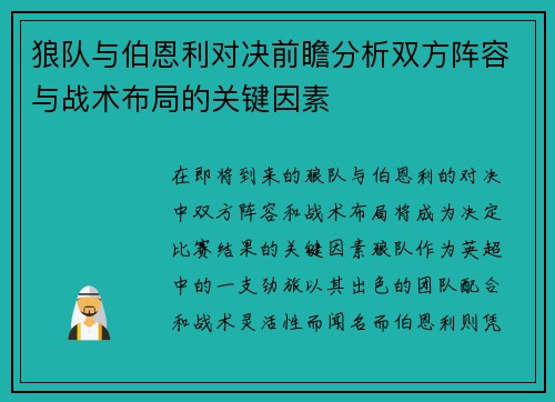 狼队与伯恩利对决前瞻分析双方阵容与战术布局的关键因素