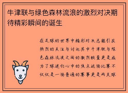 牛津联与绿色森林流浪的激烈对决期待精彩瞬间的诞生
