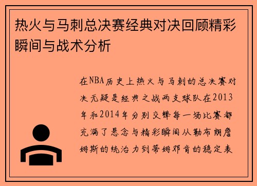 热火与马刺总决赛经典对决回顾精彩瞬间与战术分析