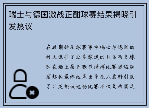 瑞士与德国激战正酣球赛结果揭晓引发热议