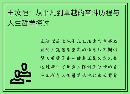 王汝恒：从平凡到卓越的奋斗历程与人生哲学探讨