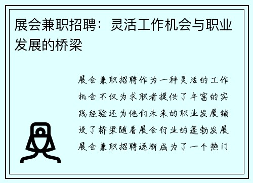 展会兼职招聘：灵活工作机会与职业发展的桥梁
