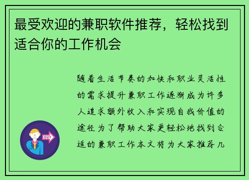 最受欢迎的兼职软件推荐，轻松找到适合你的工作机会