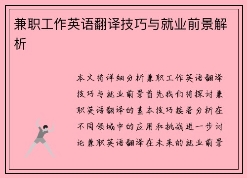 兼职工作英语翻译技巧与就业前景解析