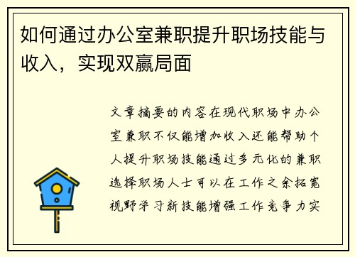 如何通过办公室兼职提升职场技能与收入，实现双赢局面