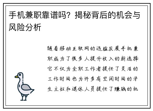 手机兼职靠谱吗？揭秘背后的机会与风险分析