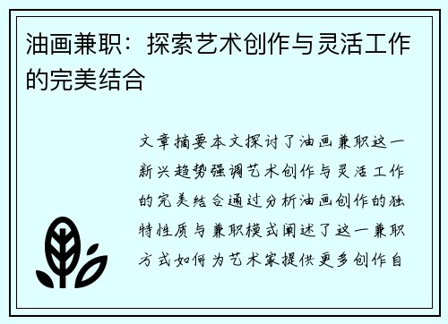 油画兼职：探索艺术创作与灵活工作的完美结合