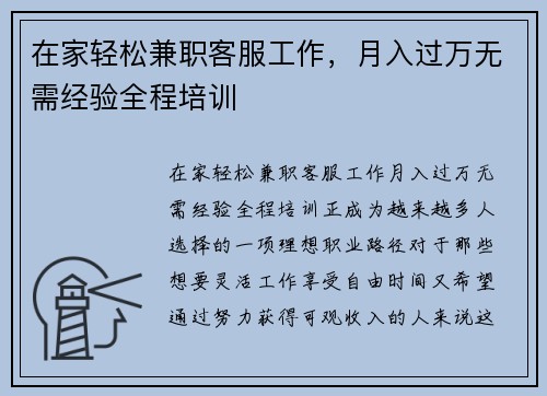 在家轻松兼职客服工作，月入过万无需经验全程培训