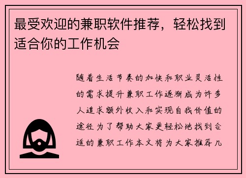 最受欢迎的兼职软件推荐，轻松找到适合你的工作机会