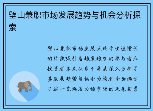 壁山兼职市场发展趋势与机会分析探索