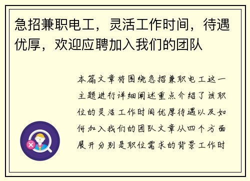 急招兼职电工，灵活工作时间，待遇优厚，欢迎应聘加入我们的团队