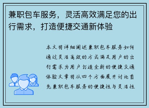 兼职包车服务，灵活高效满足您的出行需求，打造便捷交通新体验