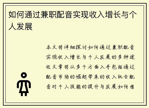 如何通过兼职配音实现收入增长与个人发展