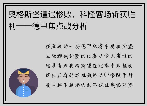 奥格斯堡遭遇惨败，科隆客场斩获胜利——德甲焦点战分析