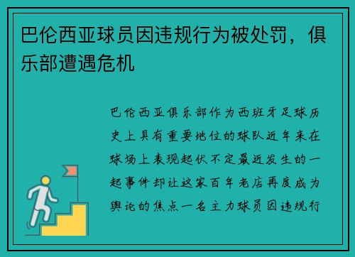 巴伦西亚球员因违规行为被处罚，俱乐部遭遇危机