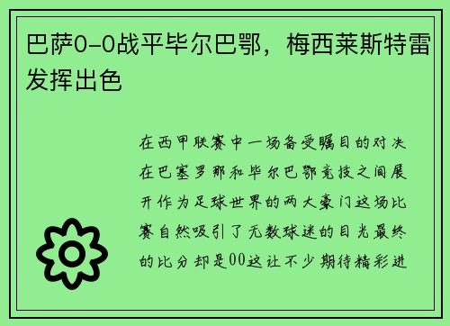 巴萨0-0战平毕尔巴鄂，梅西莱斯特雷发挥出色