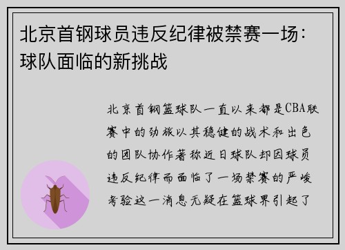 北京首钢球员违反纪律被禁赛一场：球队面临的新挑战