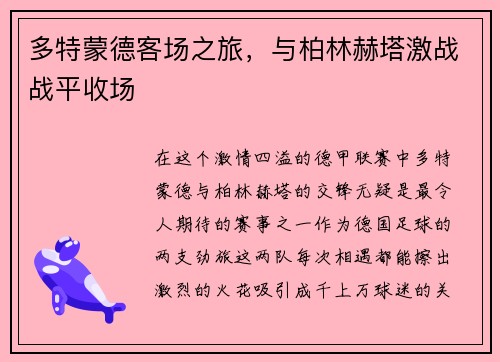 多特蒙德客场之旅，与柏林赫塔激战战平收场