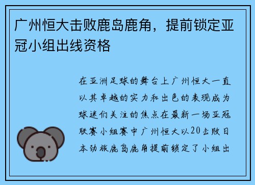 广州恒大击败鹿岛鹿角，提前锁定亚冠小组出线资格