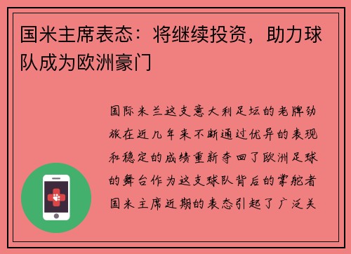 国米主席表态：将继续投资，助力球队成为欧洲豪门