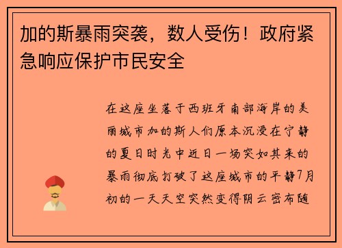 加的斯暴雨突袭，数人受伤！政府紧急响应保护市民安全