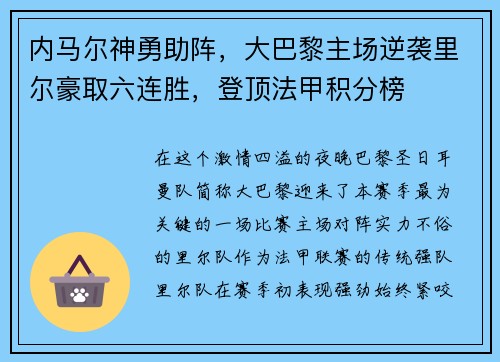 内马尔神勇助阵，大巴黎主场逆袭里尔豪取六连胜，登顶法甲积分榜