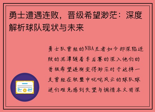 勇士遭遇连败，晋级希望渺茫：深度解析球队现状与未来