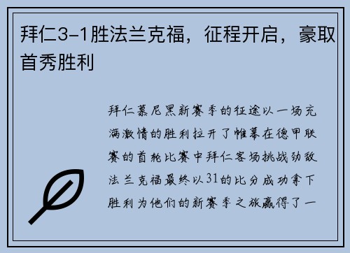 拜仁3-1胜法兰克福，征程开启，豪取首秀胜利