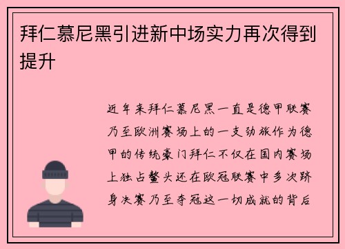 拜仁慕尼黑引进新中场实力再次得到提升