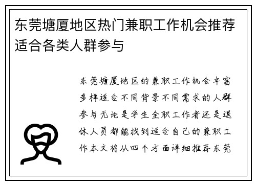 东莞塘厦地区热门兼职工作机会推荐适合各类人群参与