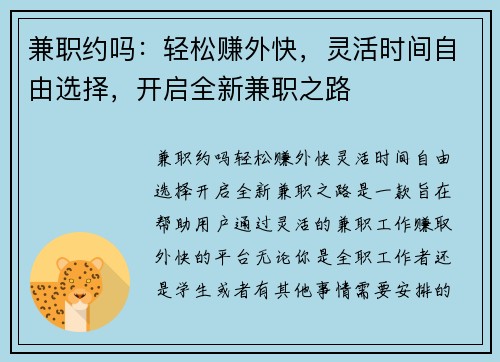 兼职约吗：轻松赚外快，灵活时间自由选择，开启全新兼职之路