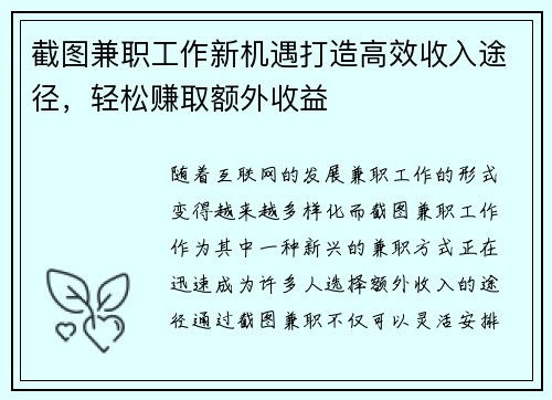 截图兼职工作新机遇打造高效收入途径，轻松赚取额外收益