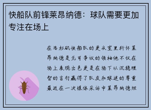 快船队前锋莱昂纳德：球队需要更加专注在场上