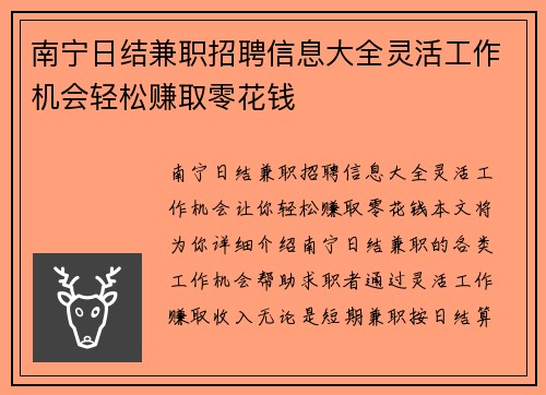 南宁日结兼职招聘信息大全灵活工作机会轻松赚取零花钱