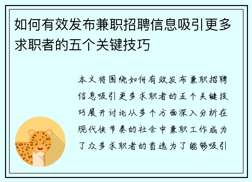 如何有效发布兼职招聘信息吸引更多求职者的五个关键技巧