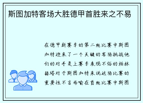 斯图加特客场大胜德甲首胜来之不易