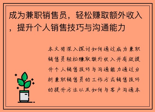 成为兼职销售员，轻松赚取额外收入，提升个人销售技巧与沟通能力