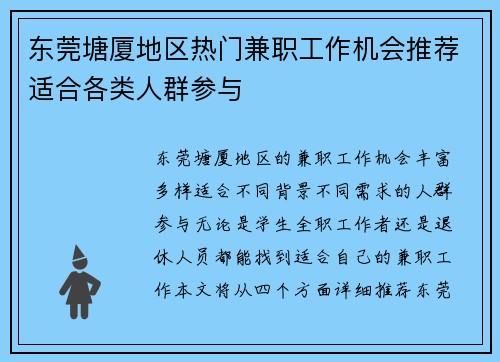 东莞塘厦地区热门兼职工作机会推荐适合各类人群参与