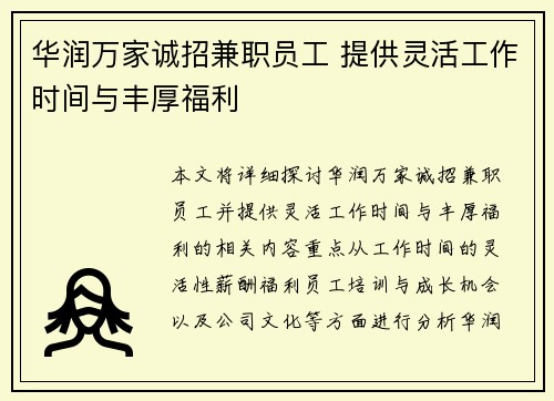 华润万家诚招兼职员工 提供灵活工作时间与丰厚福利