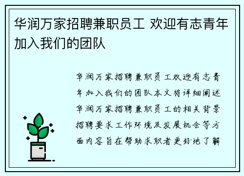 华润万家招聘兼职员工 欢迎有志青年加入我们的团队