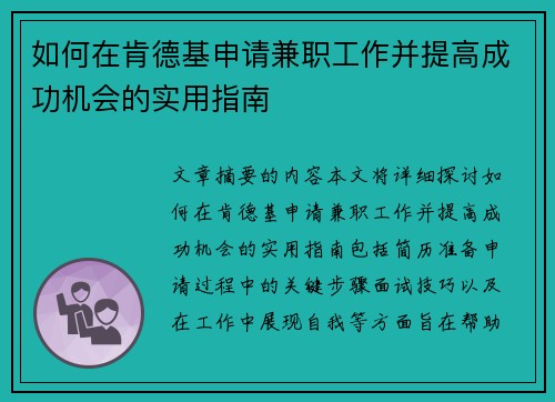 如何在肯德基申请兼职工作并提高成功机会的实用指南