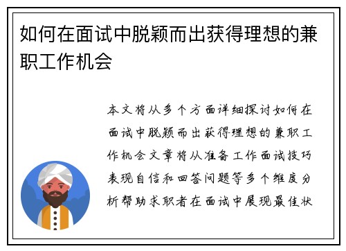 如何在面试中脱颖而出获得理想的兼职工作机会