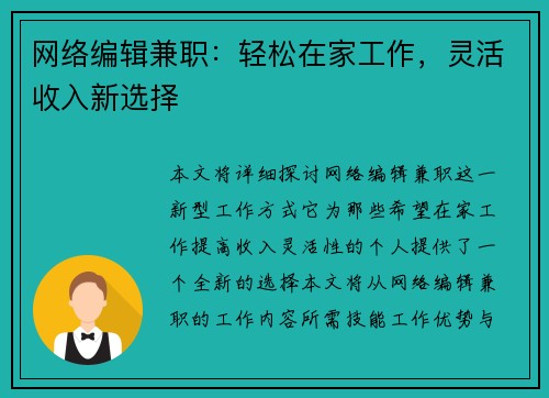 网络编辑兼职：轻松在家工作，灵活收入新选择