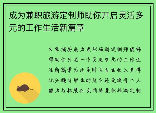成为兼职旅游定制师助你开启灵活多元的工作生活新篇章