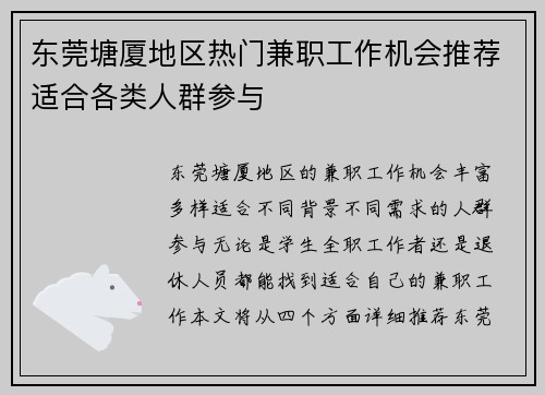 东莞塘厦地区热门兼职工作机会推荐适合各类人群参与