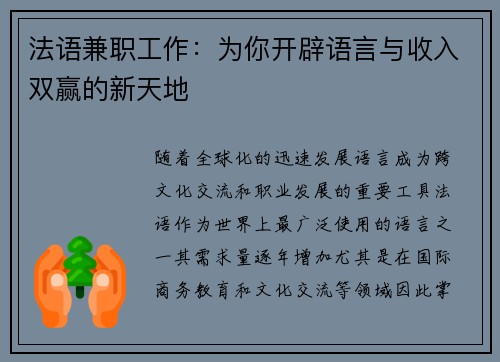 法语兼职工作：为你开辟语言与收入双赢的新天地