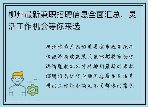 柳州最新兼职招聘信息全面汇总，灵活工作机会等你来选