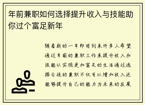 年前兼职如何选择提升收入与技能助你过个富足新年