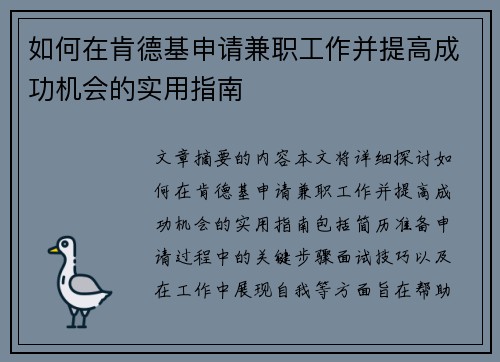 如何在肯德基申请兼职工作并提高成功机会的实用指南